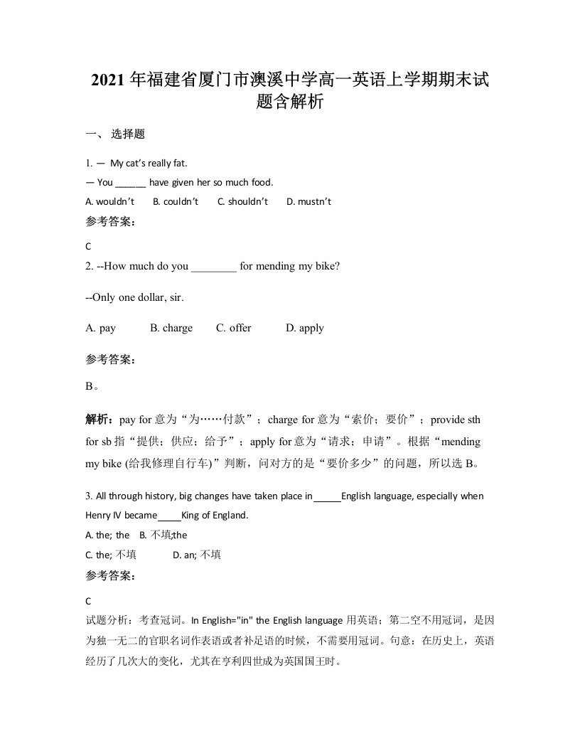 2021年福建省厦门市澳溪中学高一英语上学期期末试题含解析