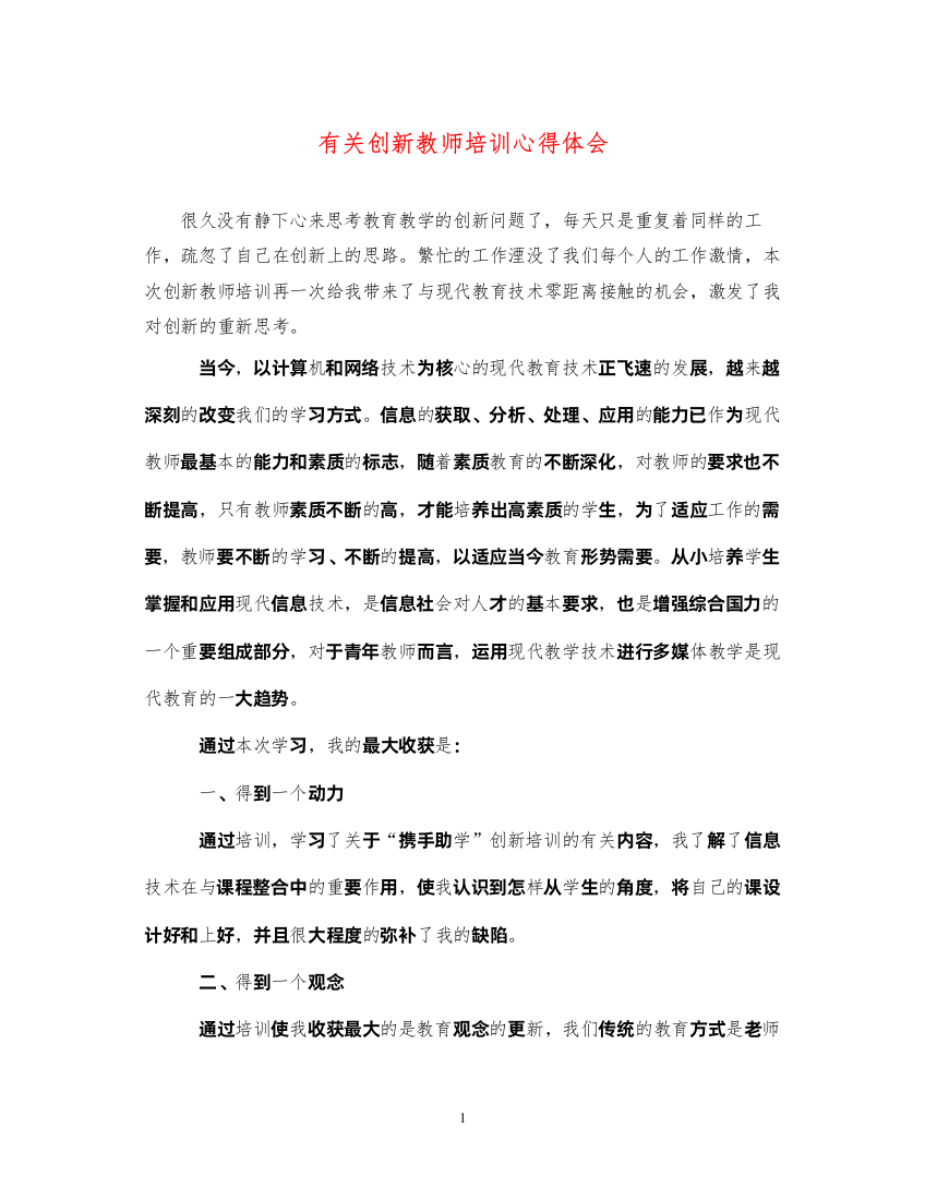 精编有关创新教师培训心得体会