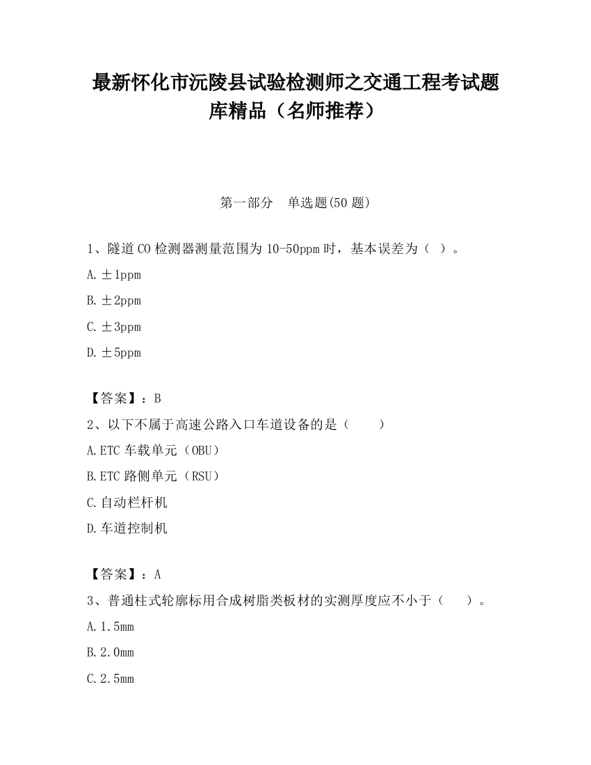 最新怀化市沅陵县试验检测师之交通工程考试题库精品（名师推荐）