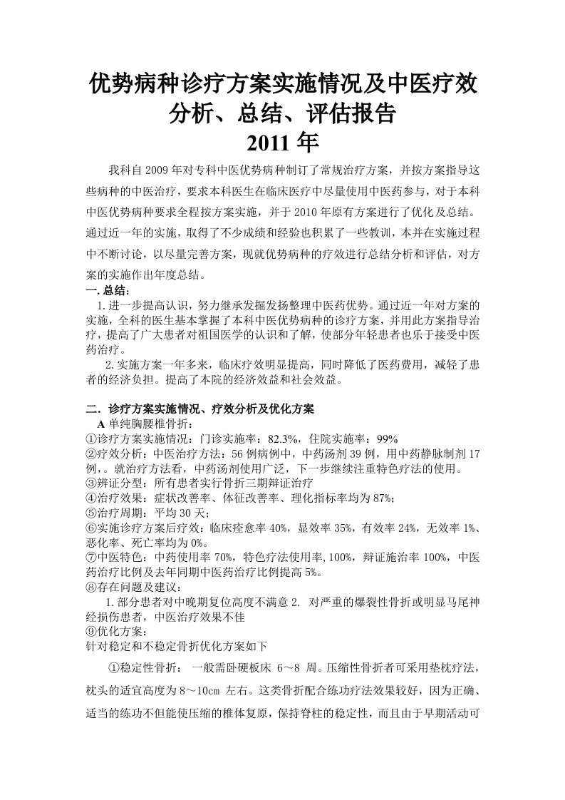 优势病种诊疗方案实施情况及中医疗效分析2010