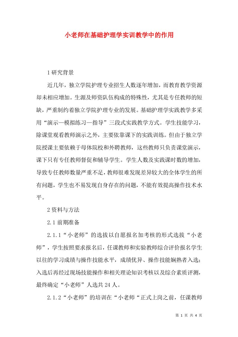 小老师在基础护理学实训教学中的作用