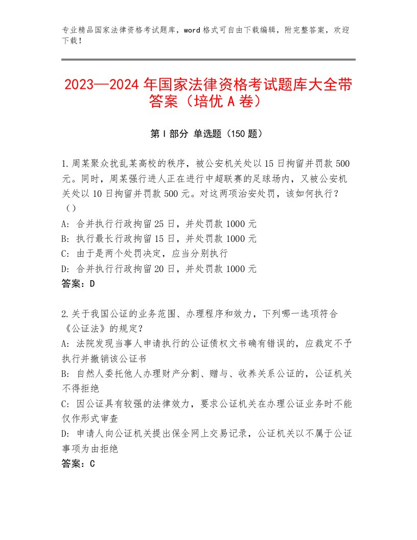 2023年最新国家法律资格考试内部题库带答案（名师推荐）