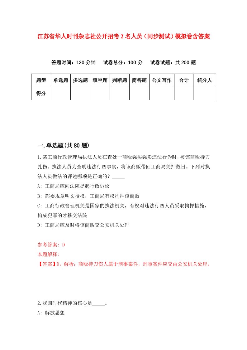 江苏省华人时刊杂志社公开招考2名人员同步测试模拟卷含答案2