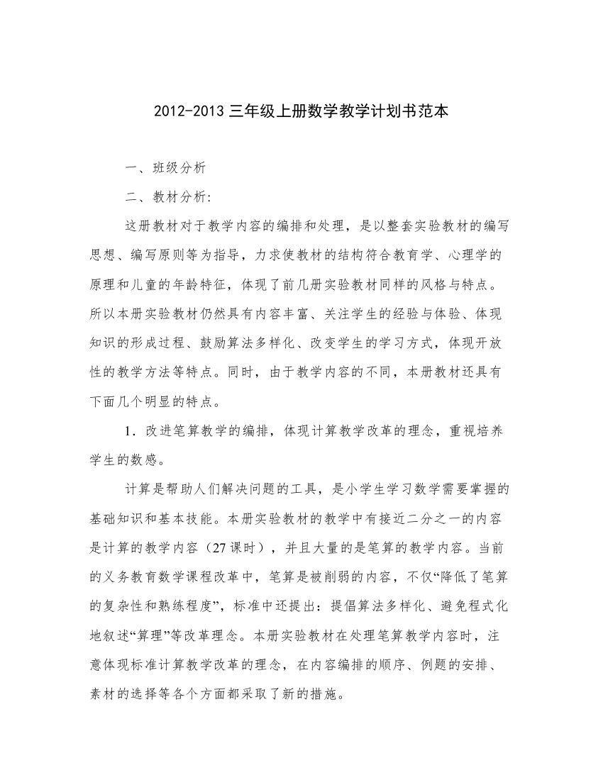 2012-2013三年级上册数学教学计划书范本