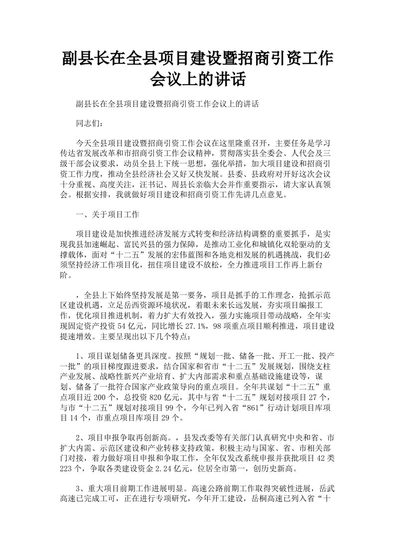 副县长在全县项目建设暨招商引资工作会议上的讲话