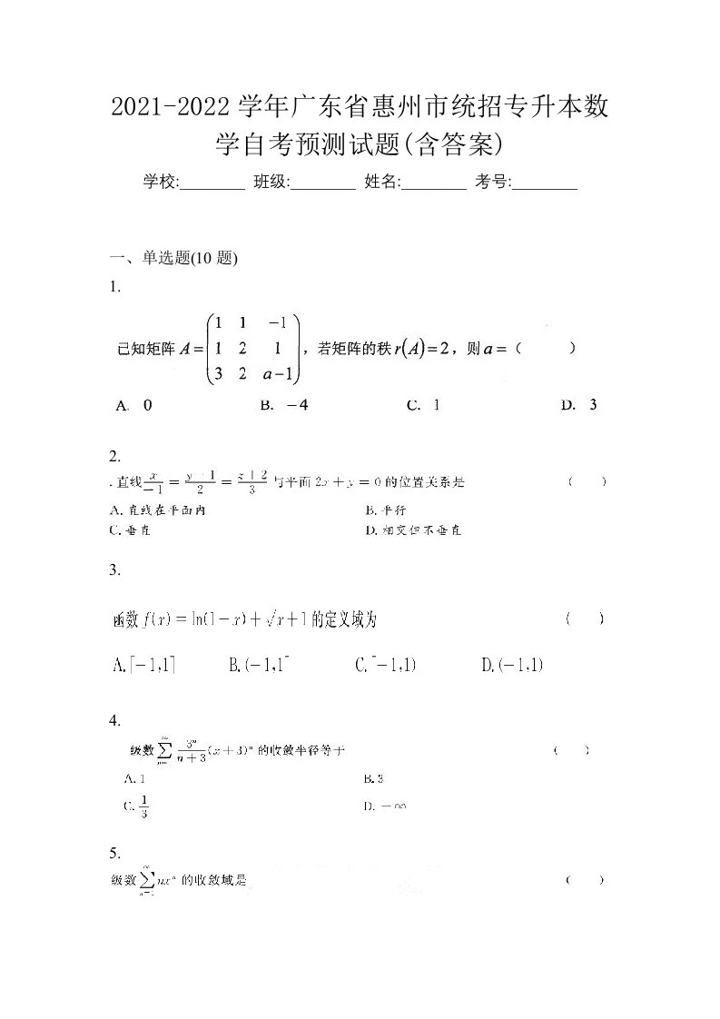 2021-2022学年广东省惠州市统招专升本数学自考预测试题含答案