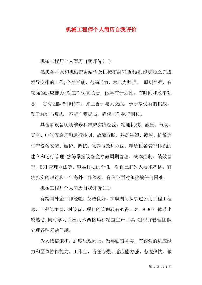 机械工程师个人简历自我评价