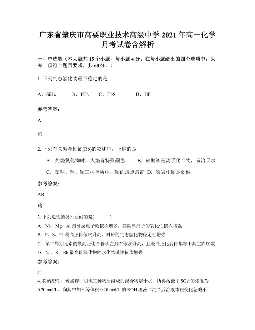 广东省肇庆市高要职业技术高级中学2021年高一化学月考试卷含解析