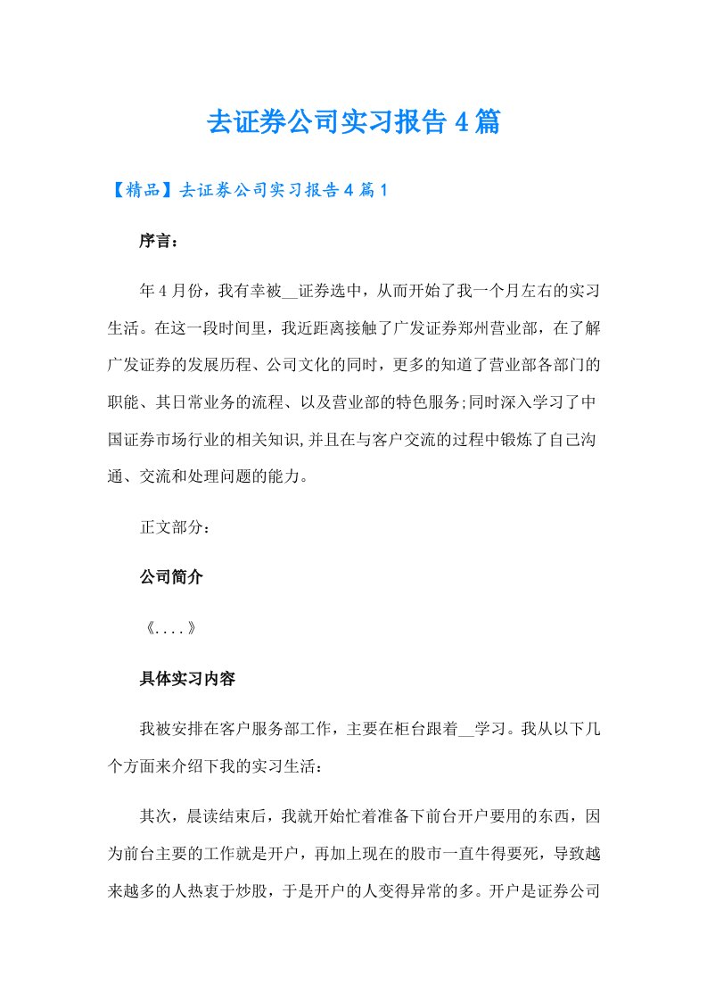 去证券公司实习报告4篇