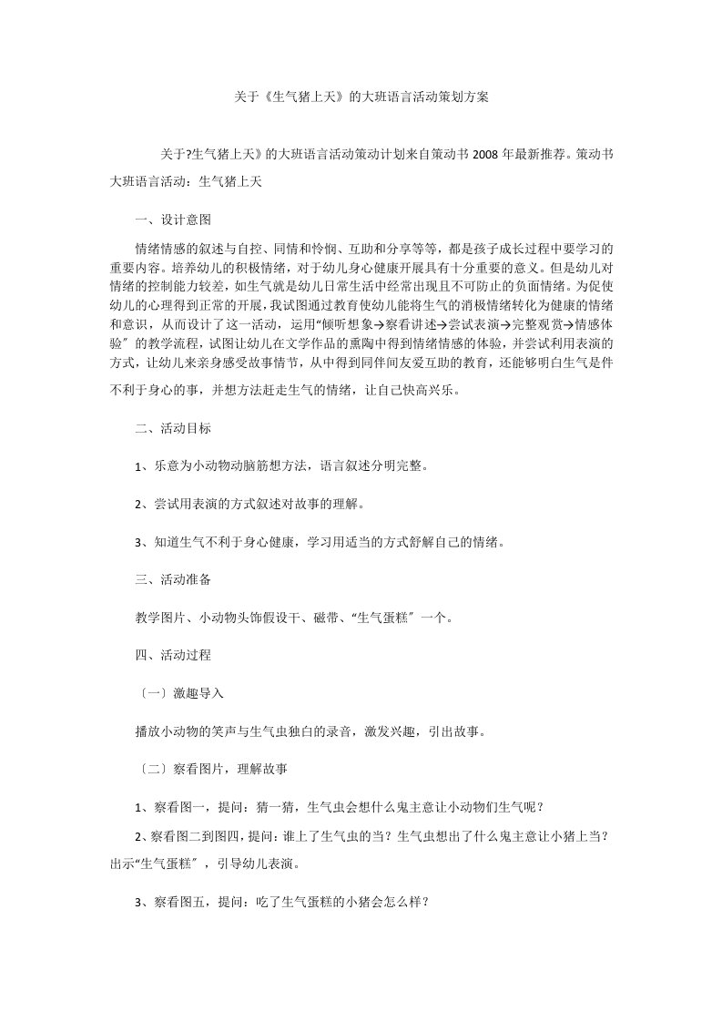 关于《生气猪上天》的大班语言活动策划方案