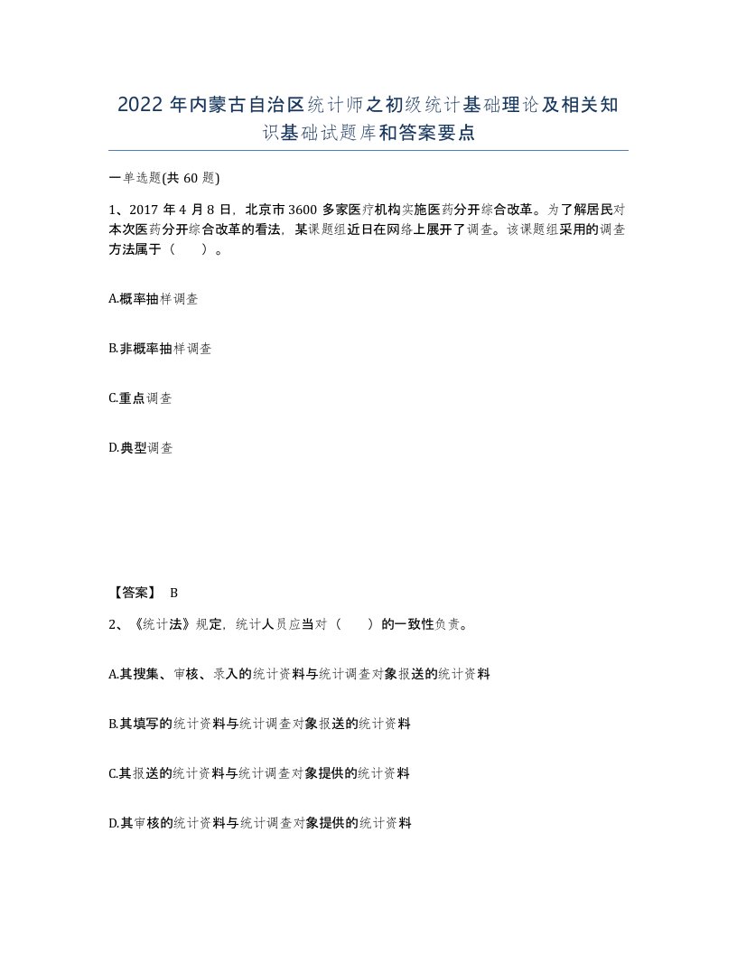 2022年内蒙古自治区统计师之初级统计基础理论及相关知识基础试题库和答案要点