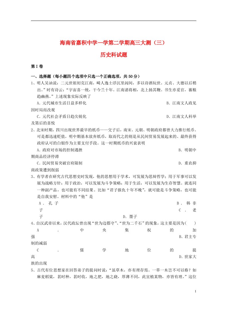 海南省嘉积中学高三历史下学期大测试题（三）