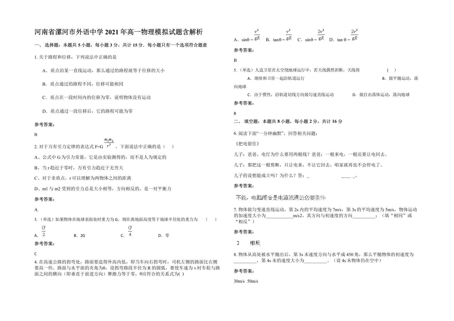 河南省漯河市外语中学2021年高一物理模拟试题含解析