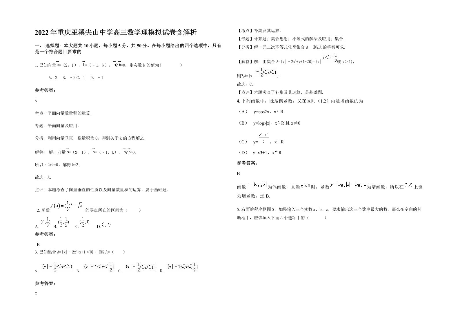 2022年重庆巫溪尖山中学高三数学理模拟试卷含解析