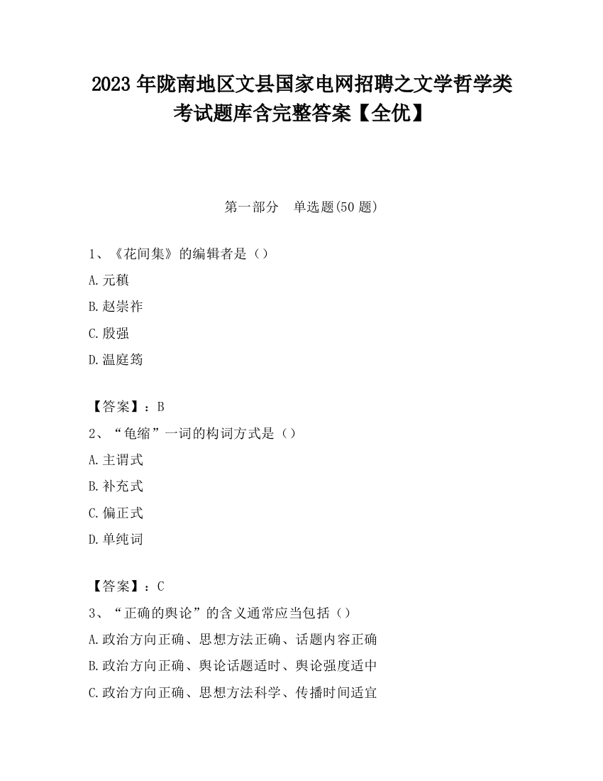 2023年陇南地区文县国家电网招聘之文学哲学类考试题库含完整答案【全优】