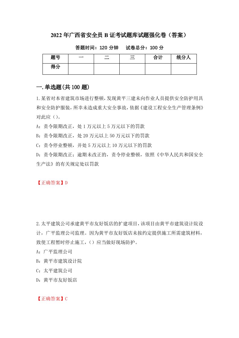 2022年广西省安全员B证考试题库试题强化卷答案第63卷