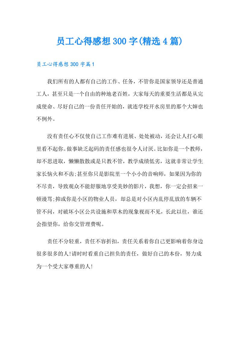 员工心得感想300字(精选4篇)