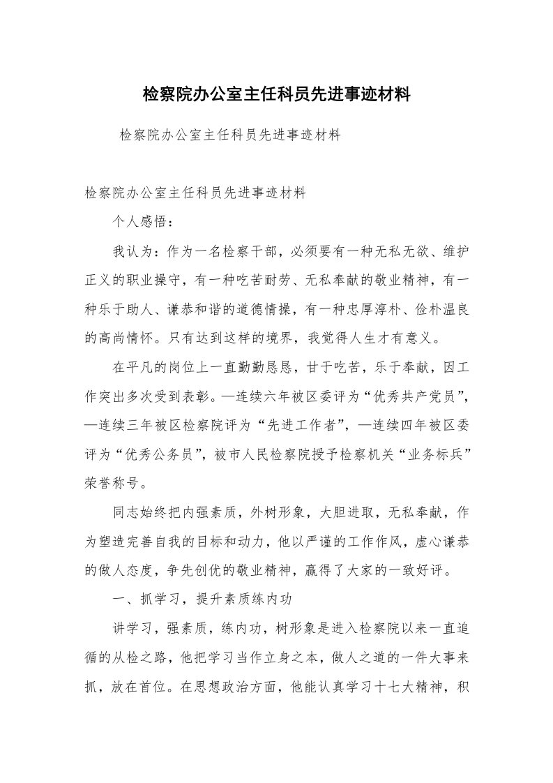 工作总结范文_工作总结_检察院办公室主任科员先进事迹材料