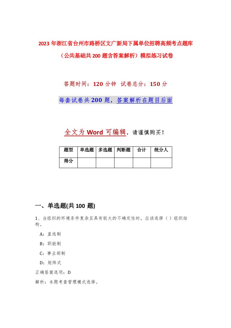 2023年浙江省台州市路桥区文广新局下属单位招聘高频考点题库公共基础共200题含答案解析模拟练习试卷