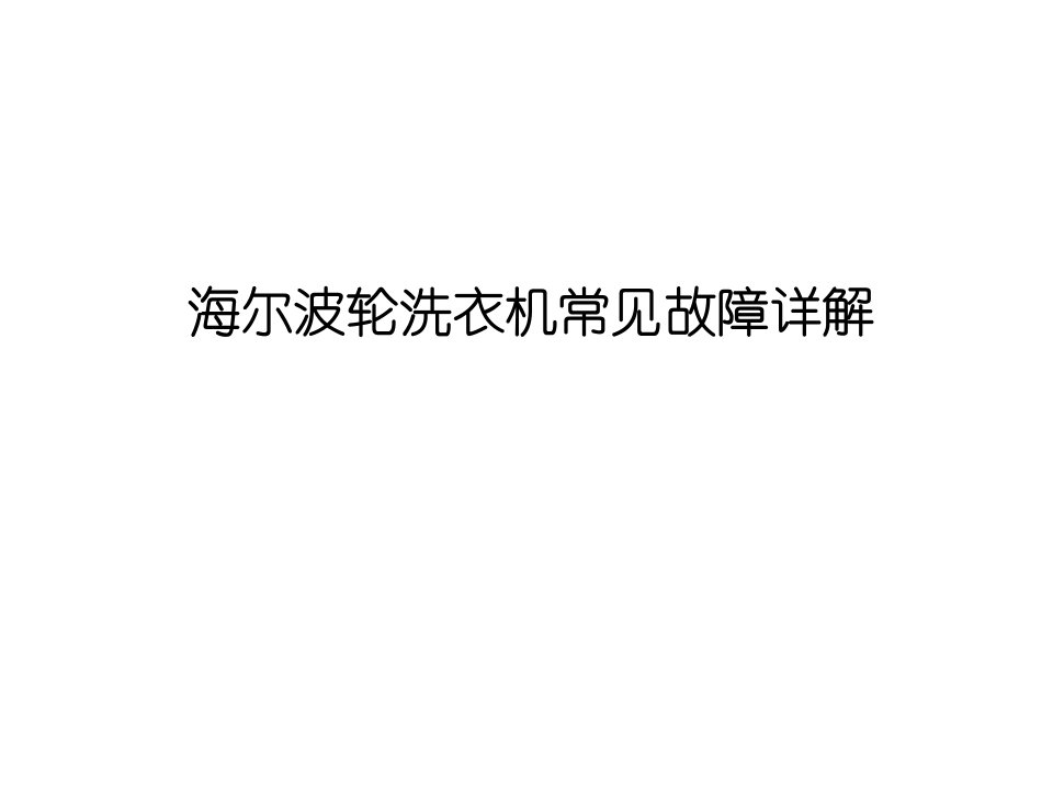 海尔波轮洗衣机常见故障详解