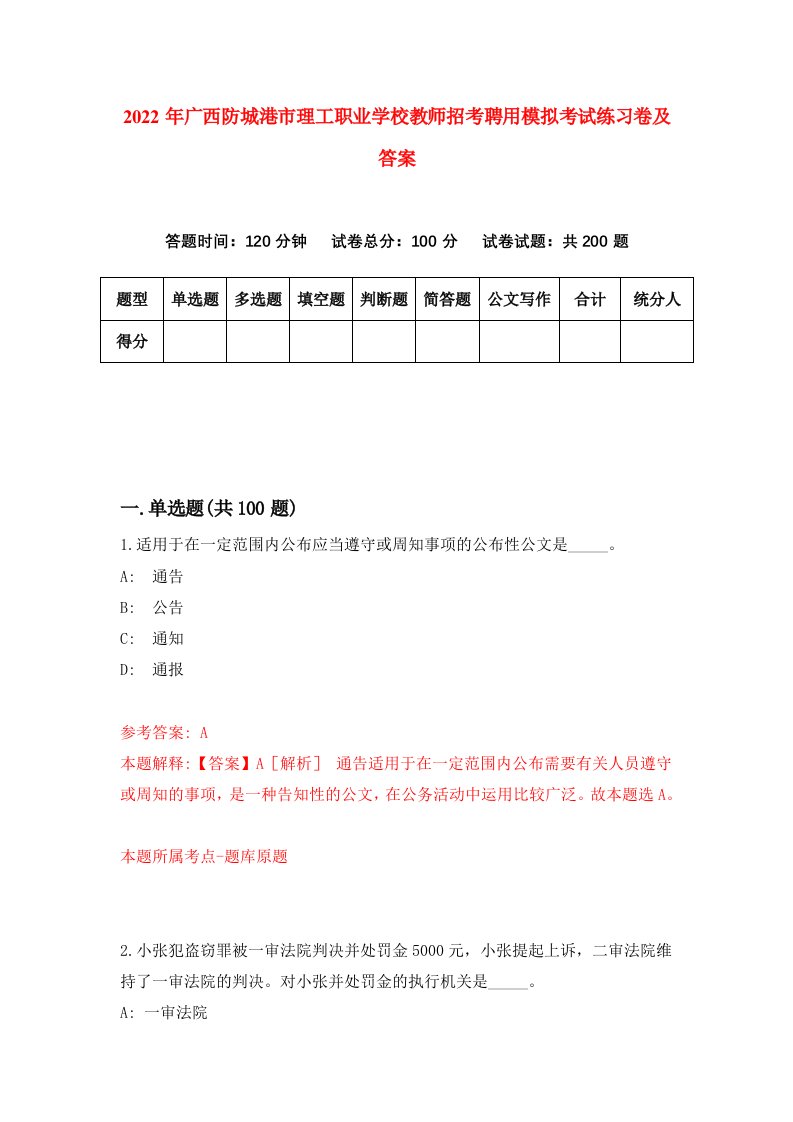 2022年广西防城港市理工职业学校教师招考聘用模拟考试练习卷及答案第3版