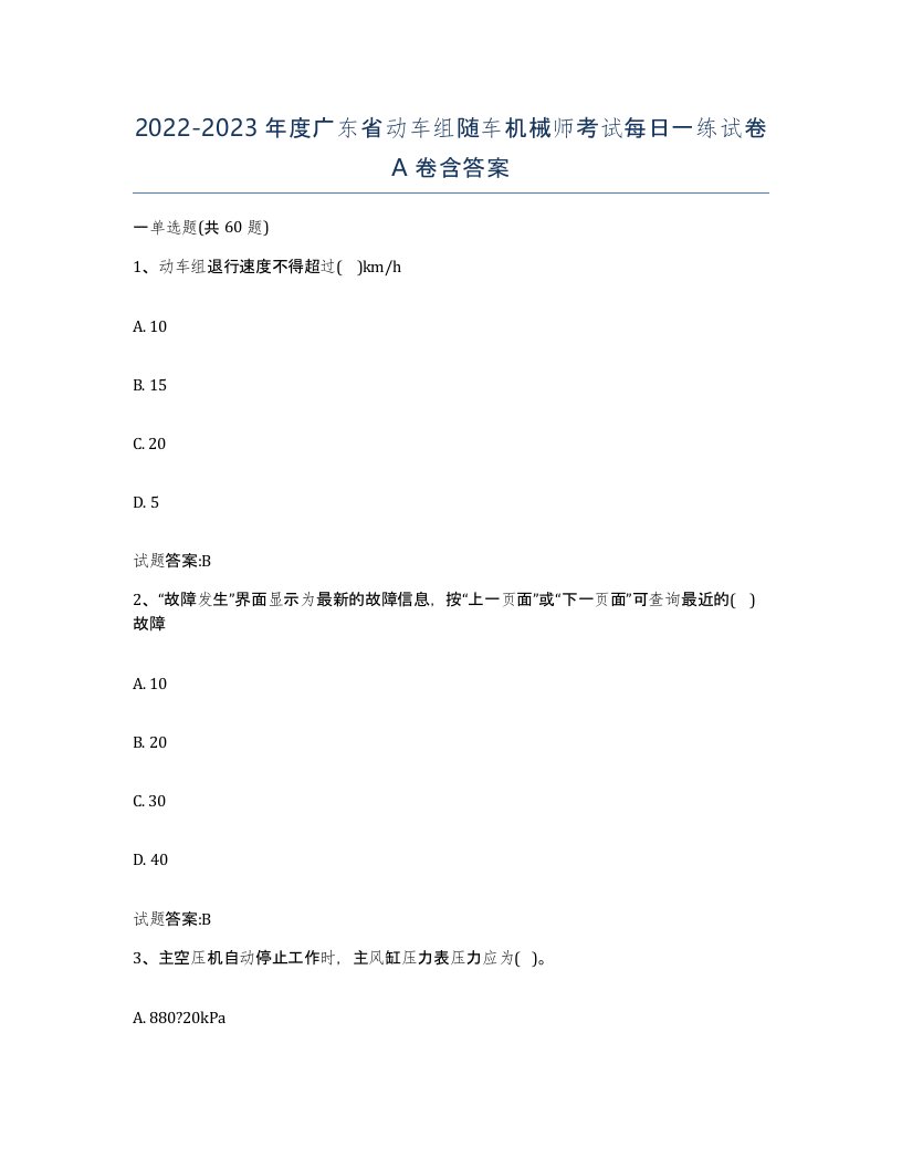 20222023年度广东省动车组随车机械师考试每日一练试卷A卷含答案