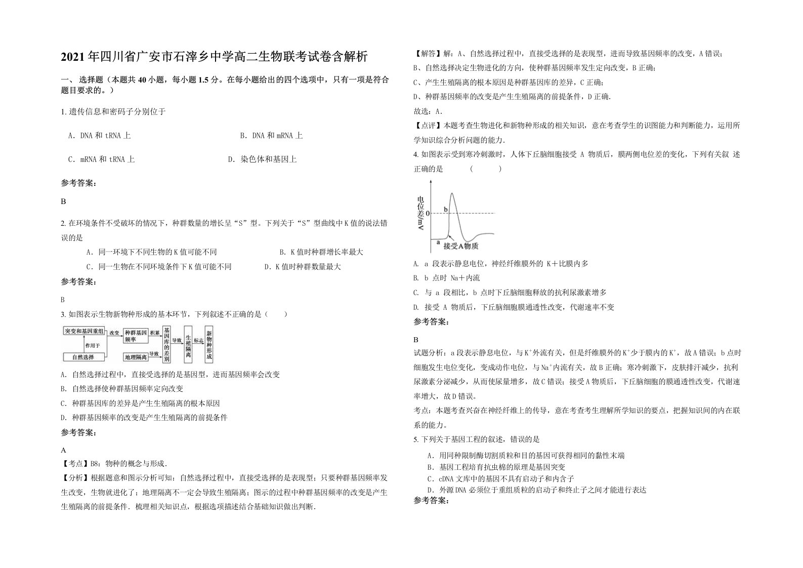 2021年四川省广安市石滓乡中学高二生物联考试卷含解析