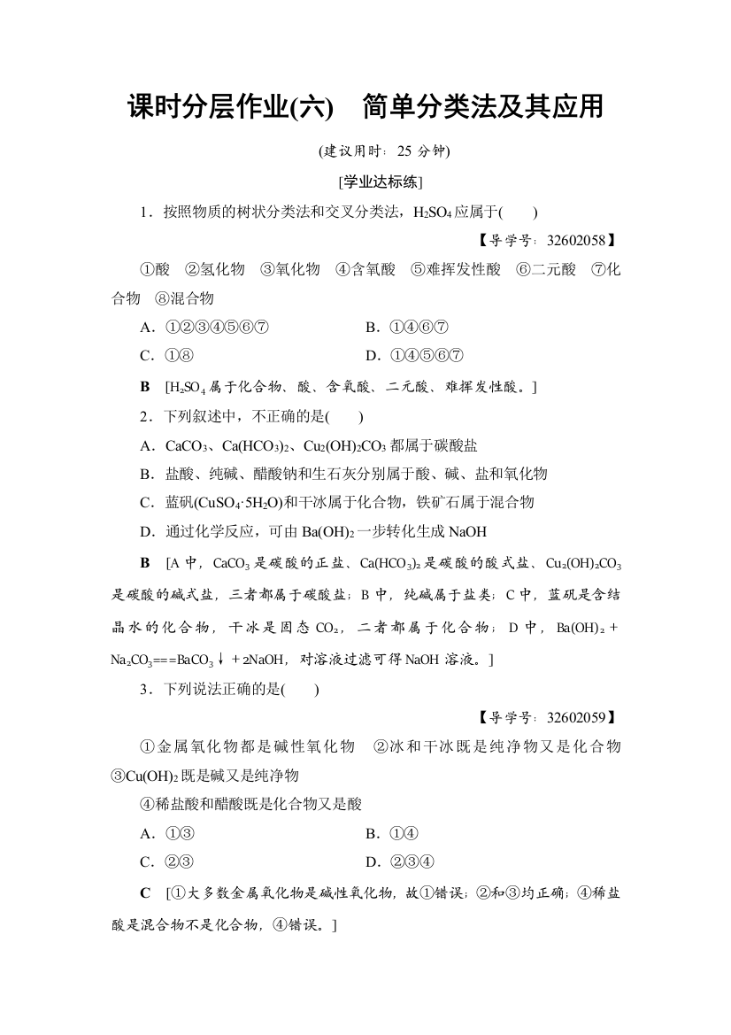 课时分层作业(六)　简单分类法及其应用