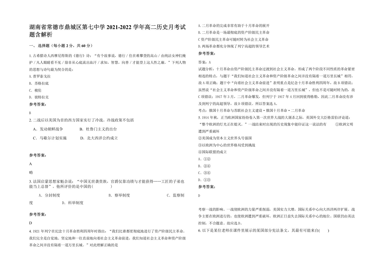 湖南省常德市鼎城区第七中学2021-2022学年高二历史月考试题含解析