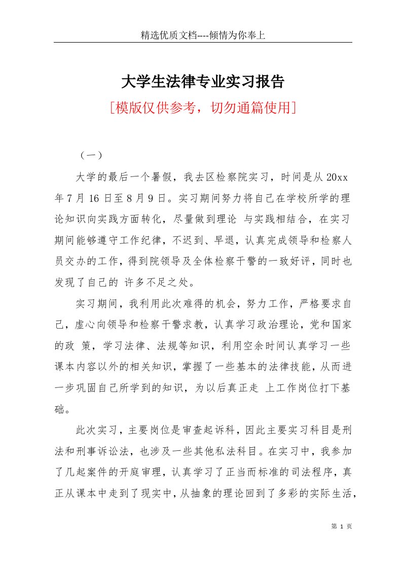 大学生法律专业实习报告(共12页)