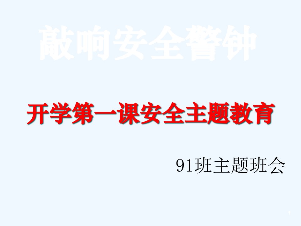 班安全教育主题班会课件