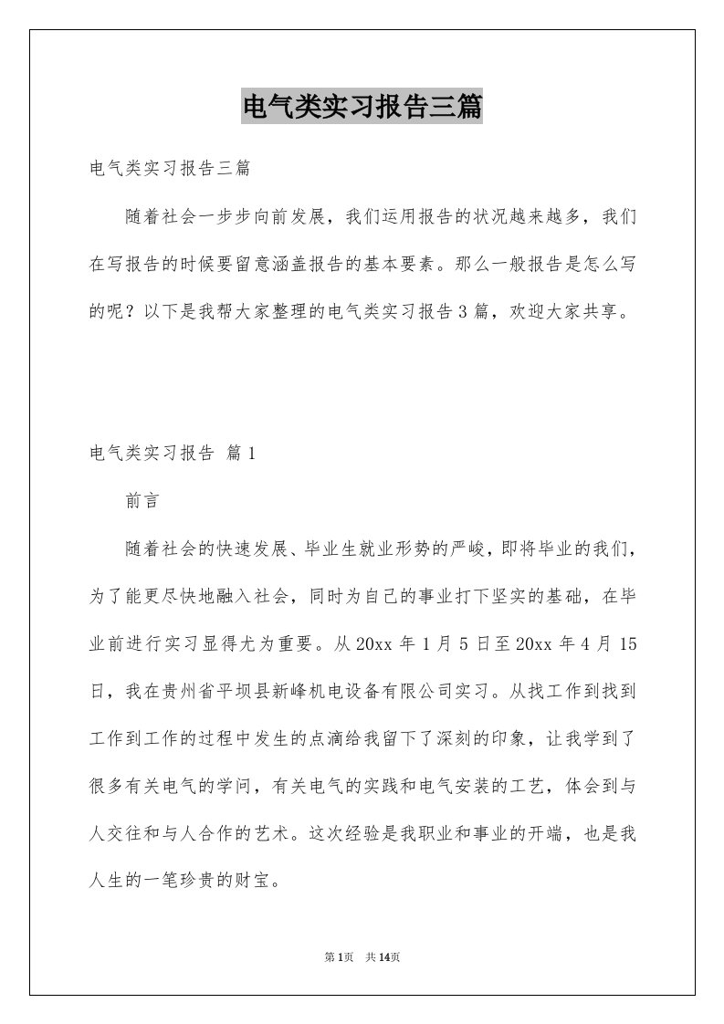 电气类实习报告三篇范本