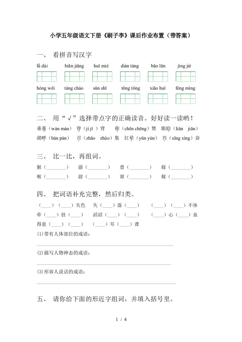 小学五年级语文下册刷子李课后作业布置带答案