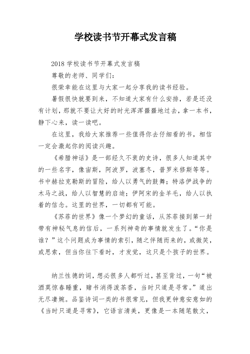 学校读书节开幕式发言稿_1