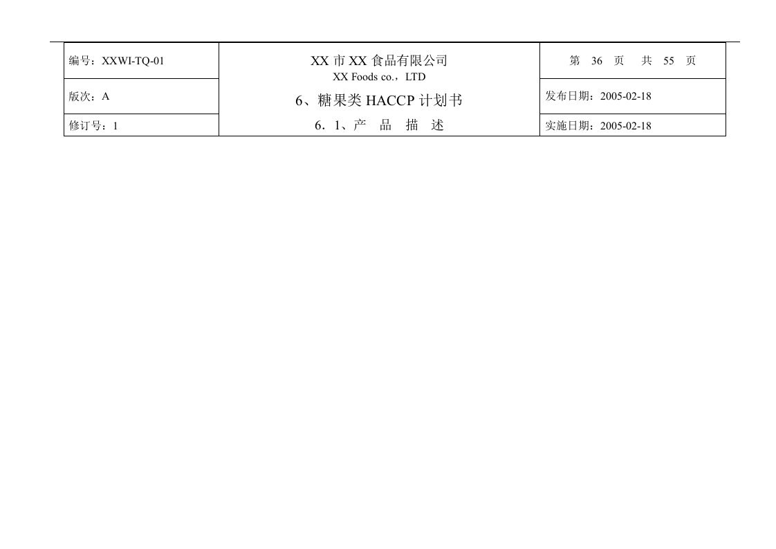 糖果类HACCP计划书(1)