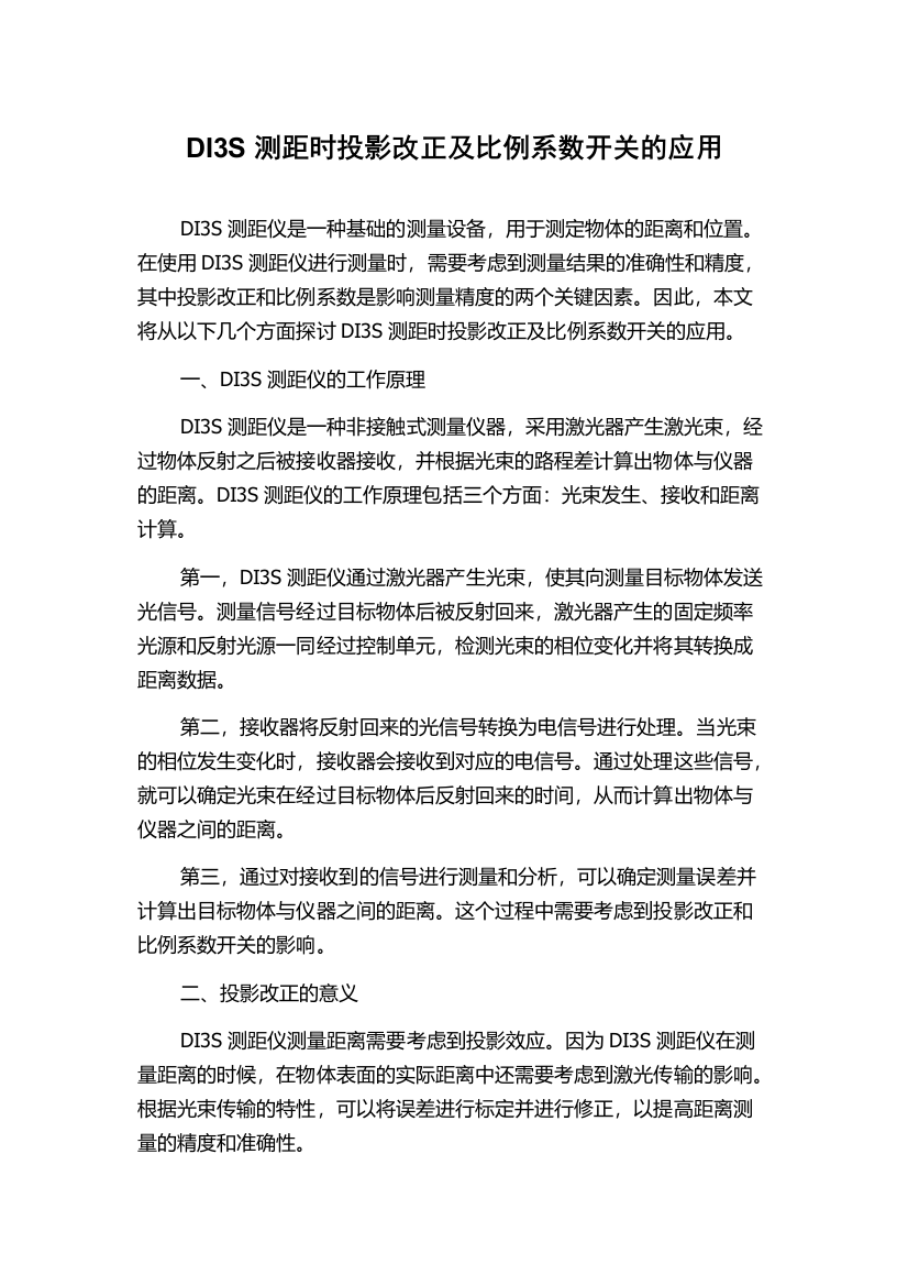 DI3S测距时投影改正及比例系数开关的应用