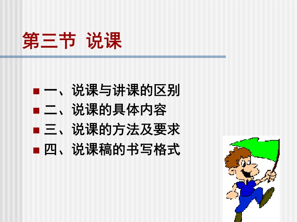 [其它课程]体育说课