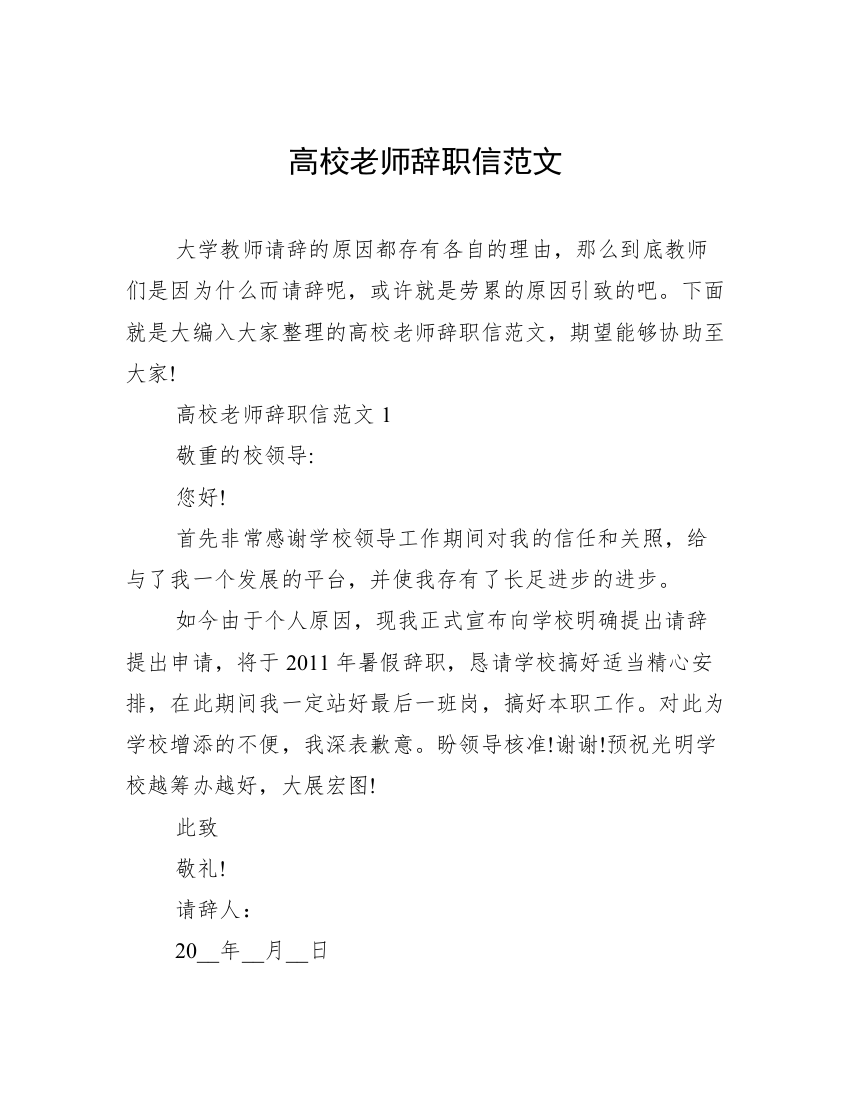 高校老师辞职信范文