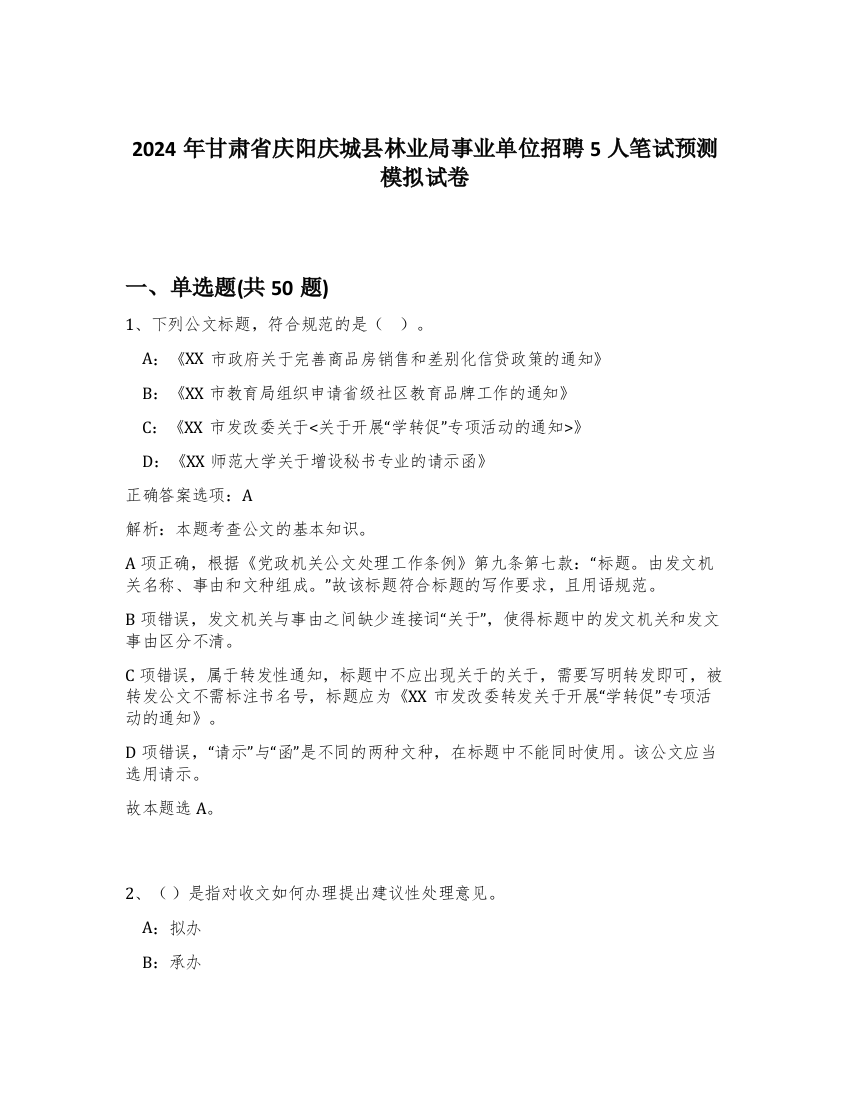 2024年甘肃省庆阳庆城县林业局事业单位招聘5人笔试预测模拟试卷-7