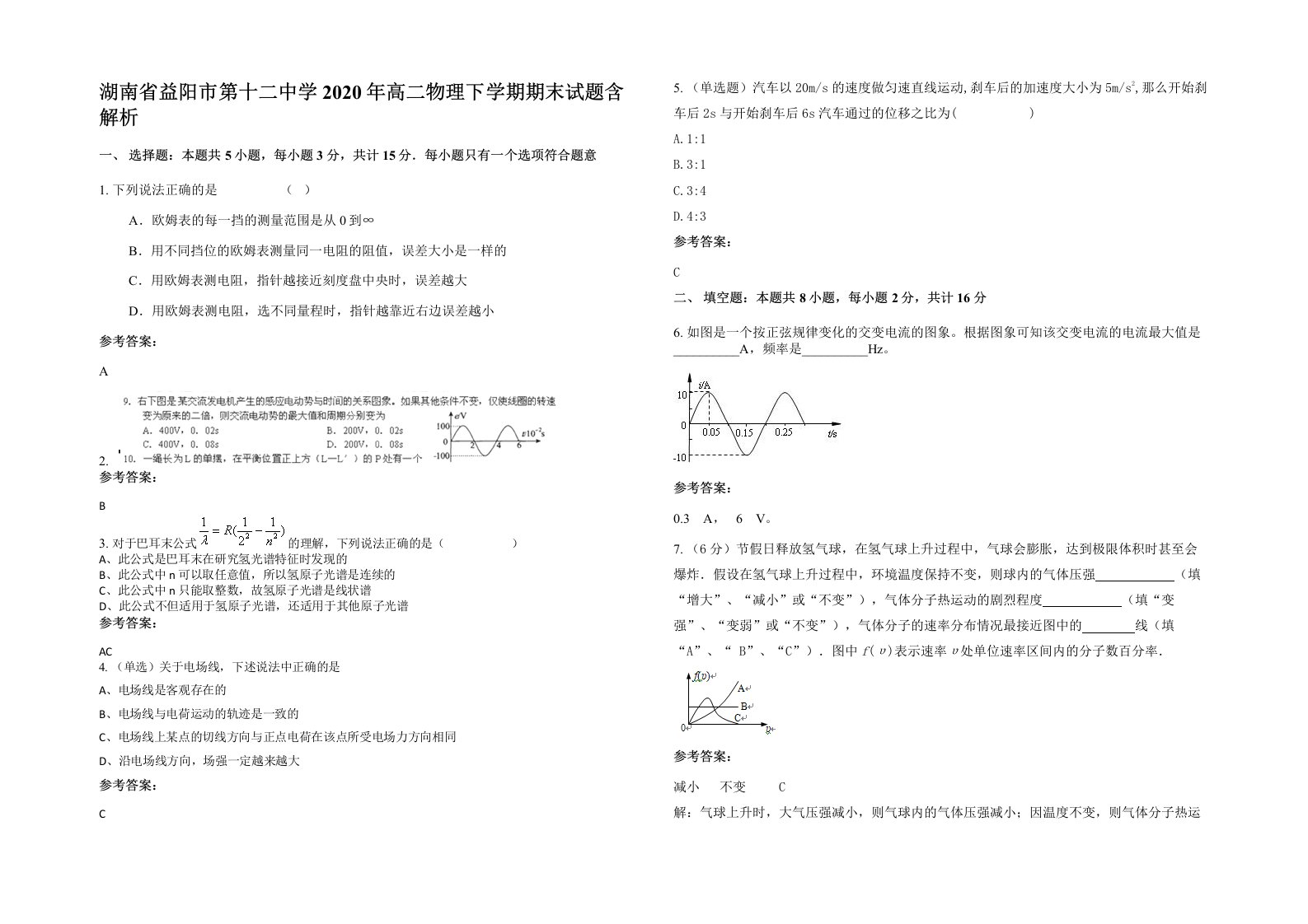 湖南省益阳市第十二中学2020年高二物理下学期期末试题含解析