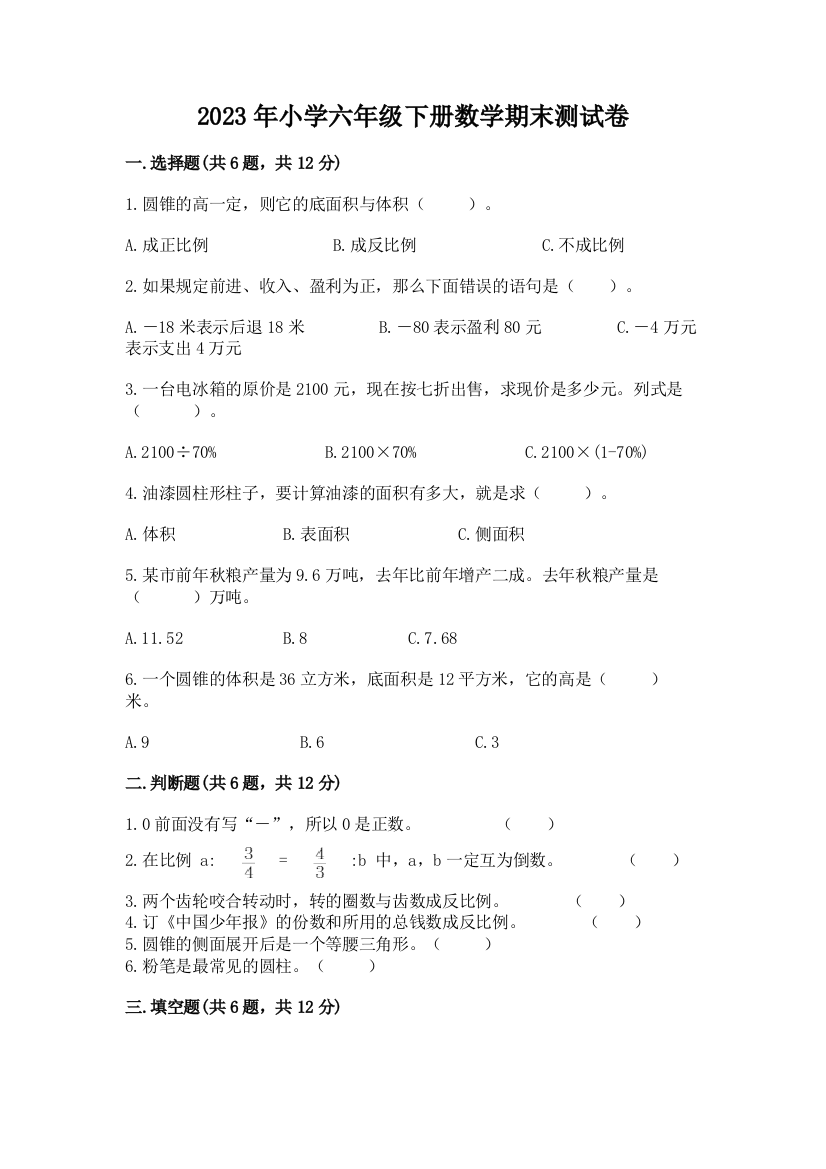 2023年小学六年级下册数学期末测试卷附答案【突破训练】