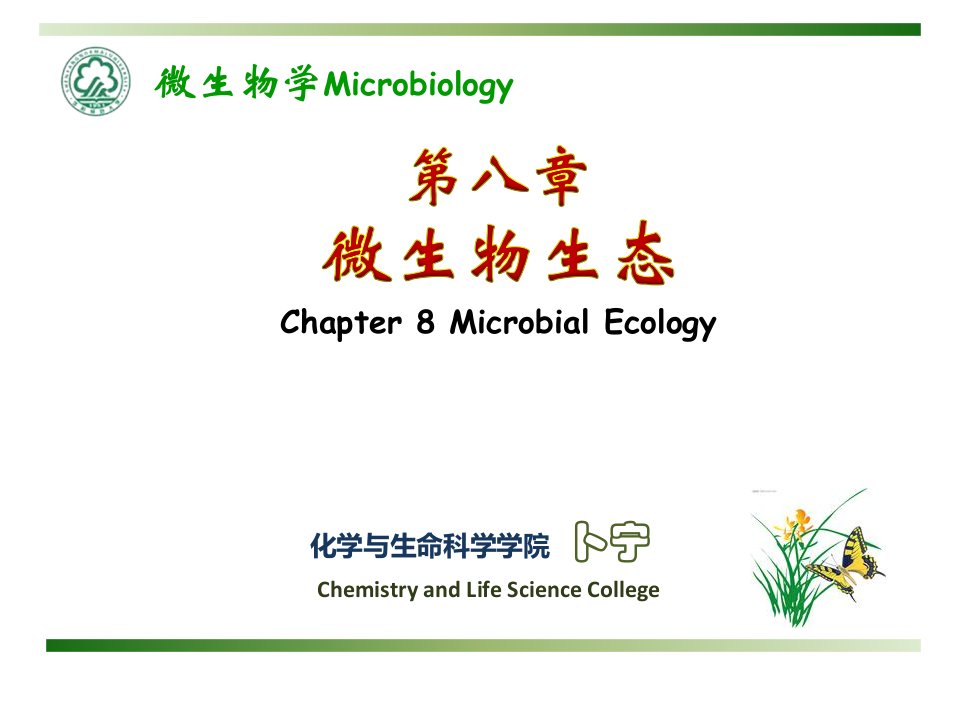 微生物生态市公开课获奖课件省名师示范课获奖课件