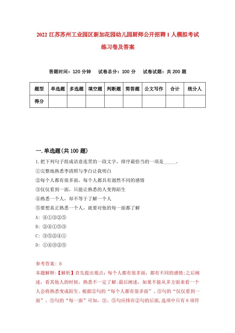 2022江苏苏州工业园区新加花园幼儿园厨师公开招聘1人模拟考试练习卷及答案第2卷