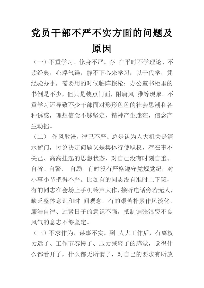 党员干部不严不实方面的问题及原因