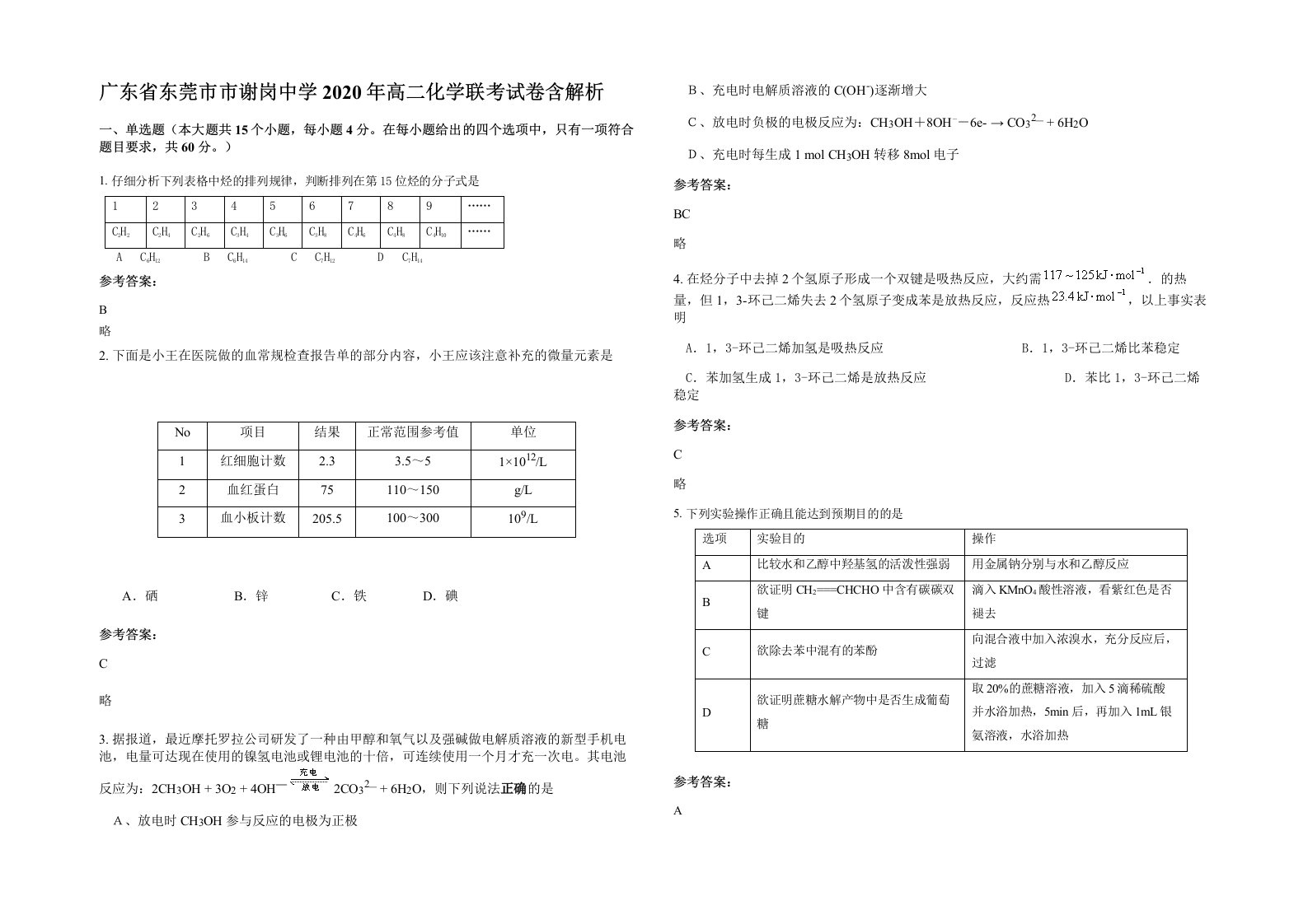 广东省东莞市市谢岗中学2020年高二化学联考试卷含解析