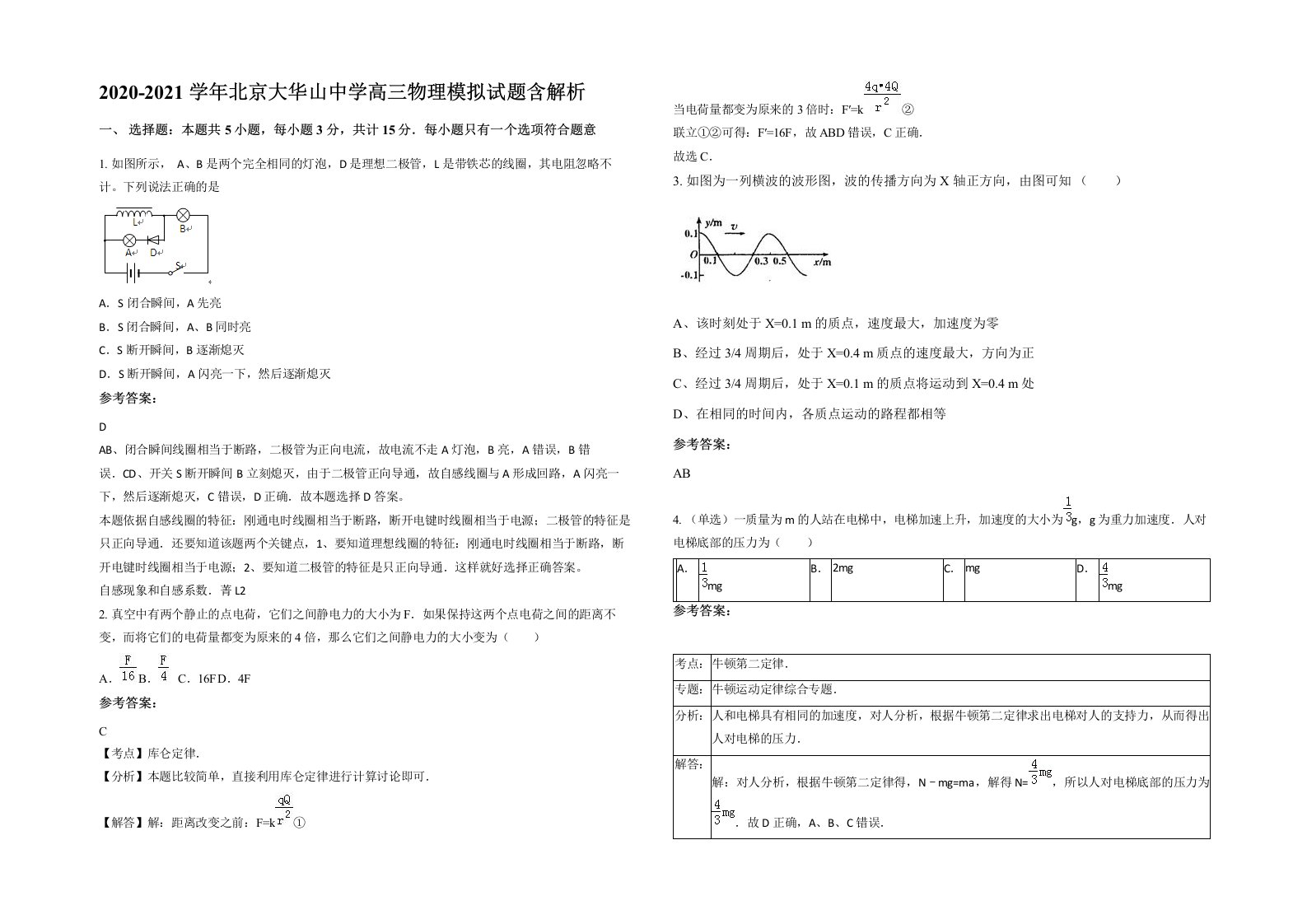 2020-2021学年北京大华山中学高三物理模拟试题含解析