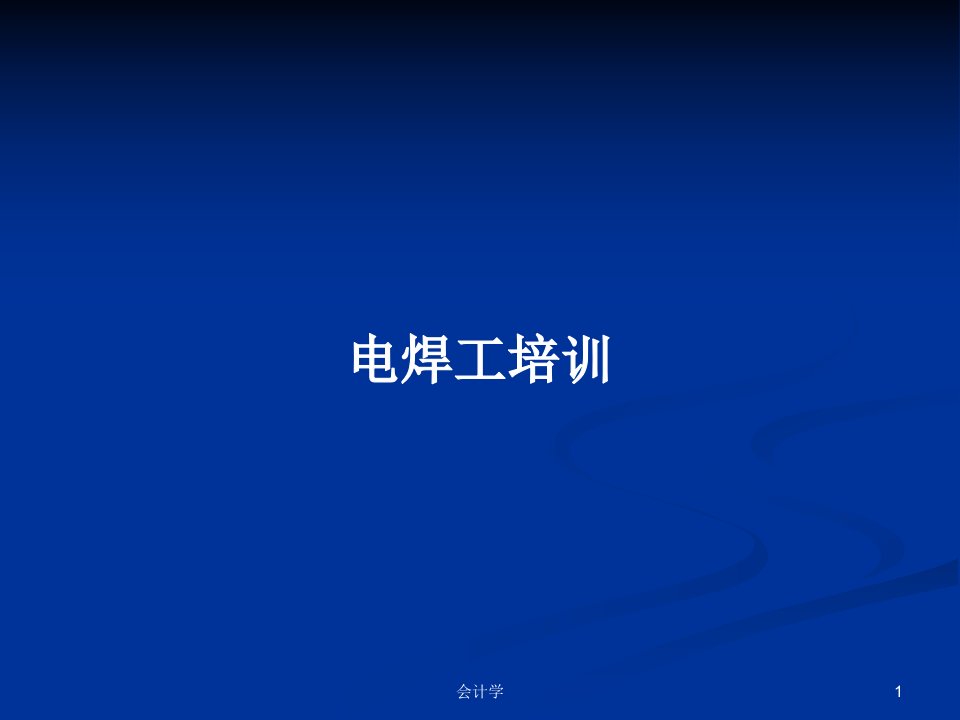 电焊工培训PPT学习教案