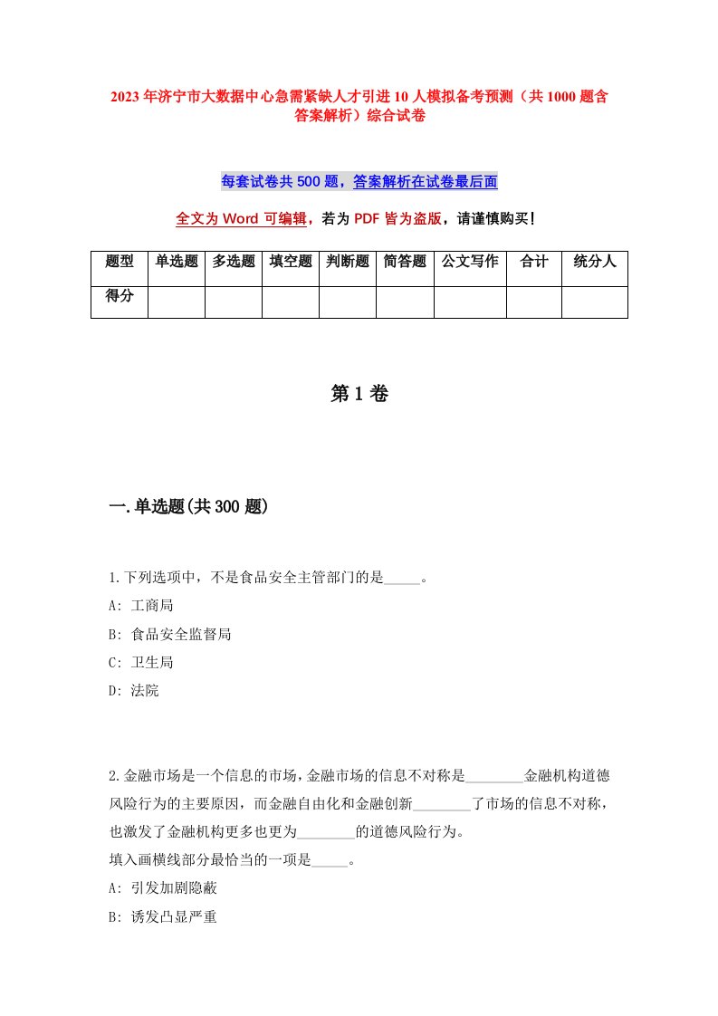 2023年济宁市大数据中心急需紧缺人才引进10人模拟备考预测共1000题含答案解析综合试卷