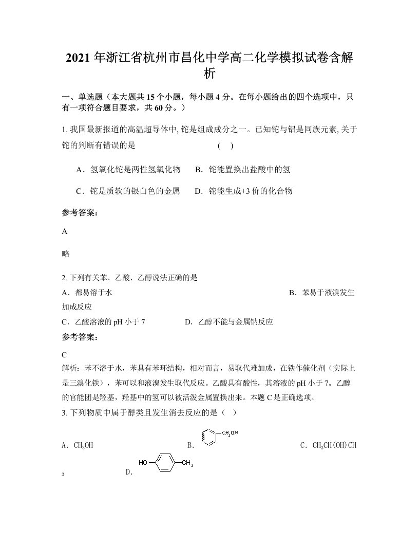 2021年浙江省杭州市昌化中学高二化学模拟试卷含解析