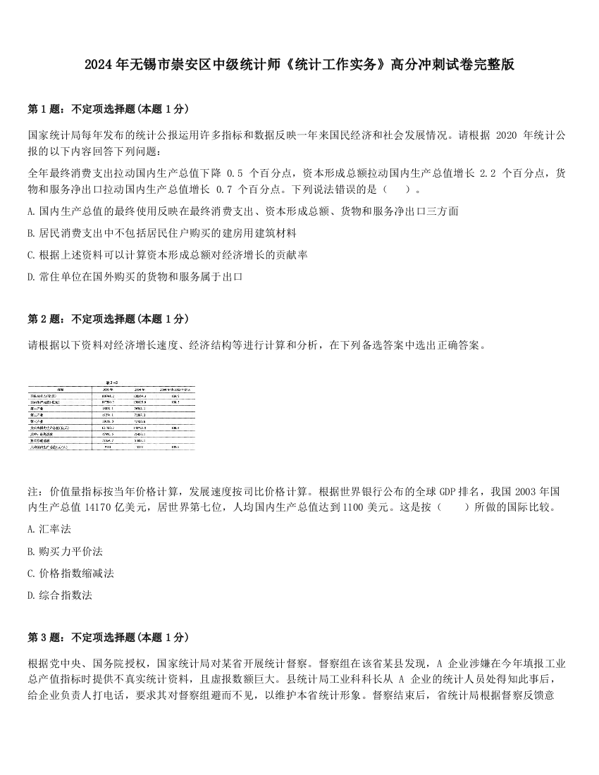 2024年无锡市崇安区中级统计师《统计工作实务》高分冲刺试卷完整版